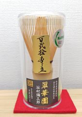 残り1本【1本】茶筅 真 井上若狭 国産 薄茶 濃茶 茶道 裏千家 茶筌