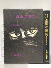 忍術の研究◇名和弓雄著◇初版本◇昭和47年発行◇忍者 忍法 必勝の兵法