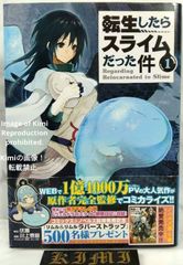 初版】 転生したらスライムだった件 1巻 帯付き 原作 伏瀬 漫画 川上