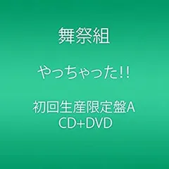 【中古】 やっちゃった! ! (CD+DVD) (初回生産限定盤A)