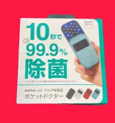 【新古品】essGee UVマルチ除菌器 ポケットドクター 10秒で最大99.9%除菌 充電式 UV LED 携帯 コンパクト 紫外線 除菌 ウイルス対策 ロア・インターナショナル