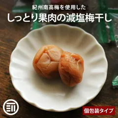 前田家 紀州南高梅 梅干し うす塩 70g 個包装 国産 減塩 塩分6% 和歌山 国内産 紀州 パック 梅干 うめぼし 現場 作業 猛暑 夏バテ防止 熱中症 塩分 補給のサムネイル
