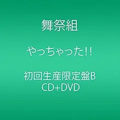 【中古】 やっちゃった! ! (CD+DVD) (初回生産限定盤B)