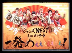 ジャニーズWEST/ジャニーズWEST 1stコンサート 一発めぇぇぇぇぇぇぇ