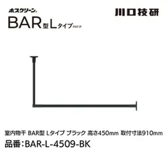 【新品・7営業日以内発送】川口技研 BAR1-L-4509-BK ホスクリーン「BAR型」 固定式室内物干 BK(ブラック)色 Lタイプ 高さ450×幅910 BAR1L4509BK【沖縄離島販売不可】のサムネイル