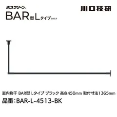 【新品・7営業日以内発送】川口技研 BAR1-L-4513-BK ホスクリーン「BAR型」 固定式室内物干 BK(ブラック)色 Lタイプ 高さ450×幅1365 BAR1L4513BK【沖縄離島販売不可】のサムネイル