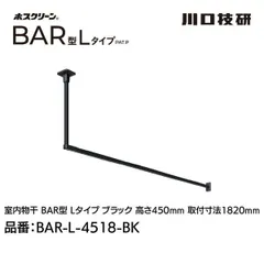 【新品・7営業日以内発送】川口技研 BAR1-L-4518-BK ホスクリーン「BAR型」 固定式室内物干 BK(ブラック)色 Lタイプ 高さ450×幅1820 BAR1L4518BK【沖縄離島販売不可】のサムネイル