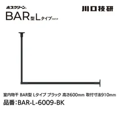 【新品・7営業日以内発送】川口技研 BAR1-L-6009-BK ホスクリーン「BAR型」 固定式室内物干 BK(ブラック)色 Lタイプ 高さ600×幅910 BAR1L6009BK【沖縄離島販売不可】のサムネイル