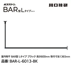 【新品・7営業日以内発送】川口技研 BAR1-L-6013-BK ホスクリーン「BAR型」 固定式室内物干 BK(ブラック)色 Lタイプ 高さ600×幅1365 BAR1L6013BK【沖縄離島販売不可】のサムネイル