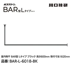 【新品・7営業日以内発送】川口技研 BAR1-L-6018-BK ホスクリーン「BAR型」 固定式室内物干 BK(ブラック)色 Lタイプ 高さ600×幅1820 BAR1L6018BK【沖縄離島販売不可】のサムネイル