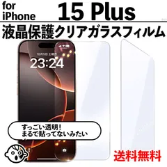 【iPhone15Plus / iPhone 15 Plus】透明ガラスフィルム 強化ガラス 保護フィルム 高透過 9H硬度 指紋防止 気泡防止 飛散防止 液晶保護 アイフォン15プラス用