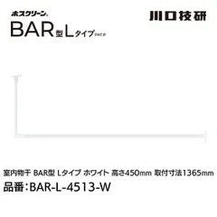 【新品・7営業日以内発送】川口技研 BAR1-L-4513-W ホスクリーン「BAR型」 固定式室内物干 W(ホワイト)色 Lタイプ 高さ450×幅1365 BAR1L4513W【沖縄離島販売不可】のサムネイル