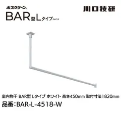 【新品・7営業日以内発送】川口技研 BAR1-L-4518-W ホスクリーン「BAR型」 固定式室内物干 W(ホワイト)色 Lタイプ 高さ450×幅1820 BAR1L4518W【沖縄離島販売不可】のサムネイル