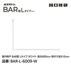 【新品・7営業日以内発送】川口技研 BAR1-L-6009-W ホスクリーン「BAR型」 固定式室内物干 W(ホワイト)色 Lタイプ 高さ600×幅910 BAR1L6009W【沖縄離島販売不可】のサムネイル
