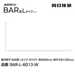 【新品・7営業日以内発送】川口技研 BAR1-L-6013-W ホスクリーン「BAR型」 固定式室内物干 W(ホワイト)色 Lタイプ 高さ600×幅1365 BAR1L6013W【沖縄離島販売不可】のサムネイル