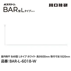 【新品・7営業日以内発送】川口技研 BAR1-L-6018-W ホスクリーン「BAR型」 固定式室内物干 W(ホワイト)色 Lタイプ 高さ600×幅1820 BAR1L6018W【沖縄離島販売不可】のサムネイル