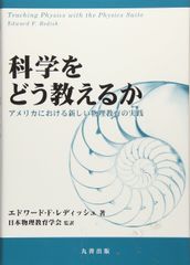 如何教授科學：美國新物理教育實踐 [2012年6月27日] 日本物理教育學會；日本物理教育學會