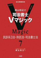 森山和正的 司法書士V Magic 7 民事訴訟法系三法、提存法、司法書士法 [2021年12月18日] 森山 和正