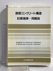 鉄筋コンクリート造建物の靱性保証型耐震設計指針・同解説 - メルカリ