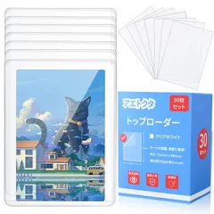 【トップローダー・白】大きめ・30枚セット（スリーブ付き）カードローダー 両面フィルム 付 硬質カードケース ポケカローダー トレカケース 0