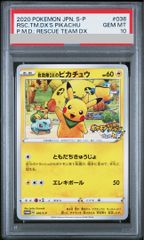 PSA10】救助隊DXのピカチュウ ゲオ限定 PROMO 036/S-P 1枚 - メルカリ