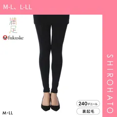 【メール便】【SHIROHATO公式】【正規品・新品】福助 DAILY満足 あったか裏起毛 240デニール相当 10分丈 レギンス レディース fukuske(M-L、L-LL)