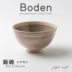 茶碗 ボウル 窯変 飯碗 Boden ボーデン ライスボウル シナモン 小丼 磁器 陶器 パタパタ民族