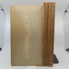 2026年最新】書跡名品叢刊の人気アイテム - メルカリ