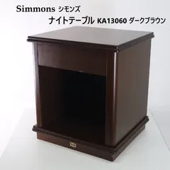 2026年最新】Simmons サイドテーブル・ナイトテーブル・ローテーブルの