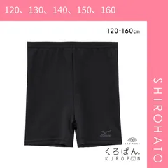 【メール便】【SHIROHATO公式】【正規品・新品】くろぱん ミズノ キッズ オーバーパンツ ショート丈 吸水速乾 ストレッチ スポーツ 学校 部活 ジュニア 女の子 115-165 KUROPAN(120、130、140、150、160)