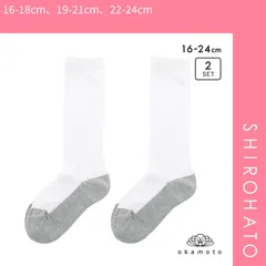 【メール便】【SHIROHATO公式】【正規品・新品】学校へ行こう スクールソックス 2足セット ハイソックス 消臭 丈夫 足底切り替え キッズ 学生 16-18cm 19-21cm 22-24cm okamo(16-18cm、19-21cm、22-24cm)