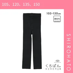 【SHIROHATO公式】【正規品・新品】くろぱん 綿混裏起毛レギンス 10分丈 キッズ あったか 吸湿発熱 おなからくらく スクール ジュニア 学校 学生 女の子 okamoto(105、120、135、150)