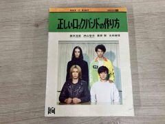 未開封】正しいロックバンドの作り方 DVD-BOX - メルカリ