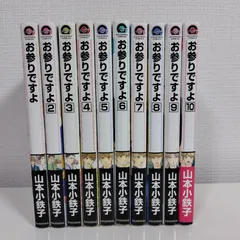 BLコミック　お参りですよ　全10巻セット　　山本小鉄子