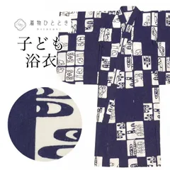 【中古】 リサイクル 浴衣 子供 男の子 単品 木綿 キッズ 90サイズ以下 紺色系 観世水文様 一つ身 コーマ地 注染染め uu0953b