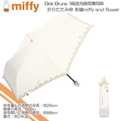 miffy ミッフィー(Dick Bruna) 1級遮光晴雨兼用傘 折りたたみ傘 UVカット99.9％ レディース傘 晴雨兼用  刺繍miffy and flower/MIF-707Dのサムネイル
