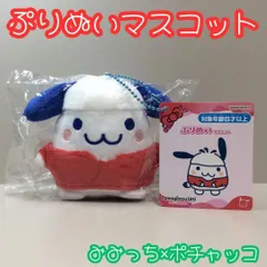 d029【新品・未使用品】ぷりぬいマスコット ポチャッコ×みみっち サンリオ×たまごっち Sanrio TAMAGOCCHI マスコットキーホルダー 人形 ふわふわ ボールチェーン付き 記念品 女性 女子 女の子 男の子 平成レトロ かわいい 懐かしい
