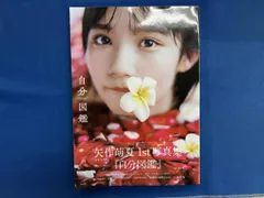 2026年最新】矢作萌夏 写真集の人気アイテム - メルカリ
