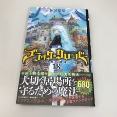 블랙 클로버 18권/타하타 유키/GF-0226021688-YP/GF09621