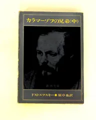 カラマーゾフの兄弟〈中〉 ドストエフスキー 新潮社