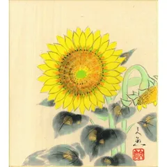手描き 色紙 色紙掛けなし 「向日葵」中谷 文魚 242mm×273mm モダン 手描き 色紙 色紙絵 掛軸 床の間 和室 おしゃれ 壁掛け 絵