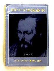カラマーゾフの兄弟 中 ドストエフスキー 新潮社