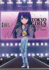 [중고] 클리어 포스터 A4 미니 클리어 포스터 아쿠아 [RAFFLE(래플) 추리의 아이×TOKYO GIRLS COLLECTION 2024 SPRING/SUMMER 온라인 복권] E상