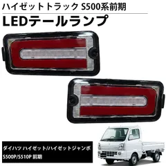 LEDテールランプ 左右セット 新商品 LEDテールランプ 左右セット ダイハツ S500系前期 2021.12～ ハイゼットトラック ハイゼットジャンボ ブレーキランプ ウインカー 車用品 カーパーツ ドレスアップ HT-39