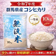 【無洗米】令和7年度　群馬県産　コシヒカリ　１０㎏　米　送料無料 komeのサムネイル