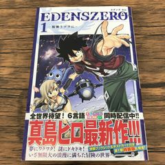 初版】エデンズゼロ 帯付き EDENZ ZERO 1巻 真島ヒロ - メルカリ