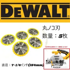 【期間限定】未使用 DeWALT 丸ノコ刃 5枚 7-1/4インチ(184mm) 24T 木材用 フレーミング用 DW3178 電動