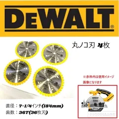 【即納】未使用 DeWALT  丸ノコ刃 4枚 7-1/4インチ(184mm) 36T 木材用 仕上げカット用 DW3174 電