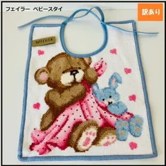 【1137】<<新品未使用>>フェイラー ベビースタイ/よだれかけ   BIB MAX & LINE ライトブルー　くま　シュニール織