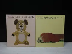 【絵本】《2冊セット》松谷みよ子 あかちゃんの本『 いないいないばあ / もうねんね 』